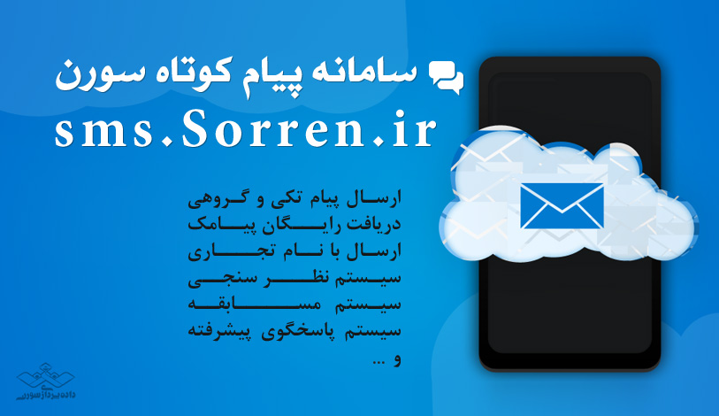 سامانه پیام کوتاه سورن - Sorren SMS Center